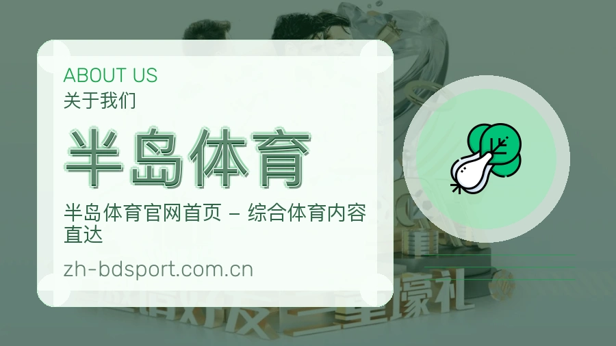 关于半岛体育综合体育品牌