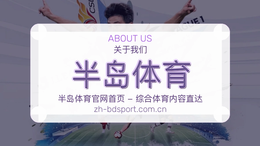 半岛体育关于我们