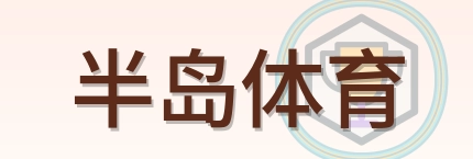 半岛体育 Logo